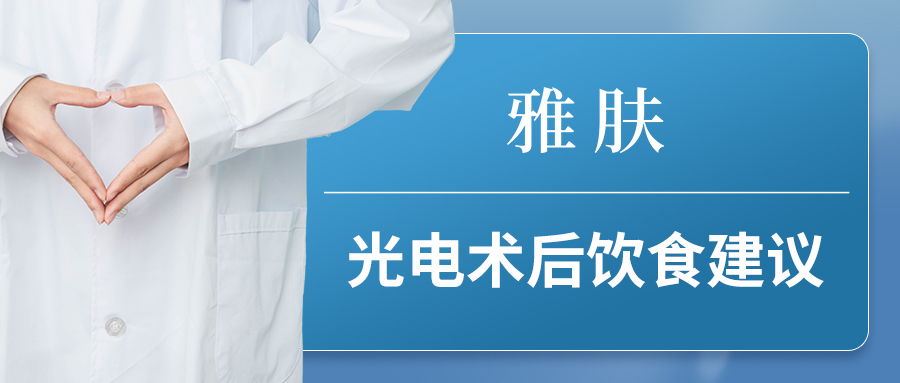 光电治疗后，治疗者要如何开心吃喝？